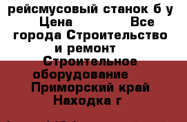 рейсмусовый станок б.у. › Цена ­ 24 000 - Все города Строительство и ремонт » Строительное оборудование   . Приморский край,Находка г.